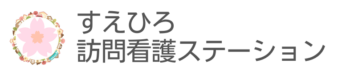 すえひろ訪問看護ステーション