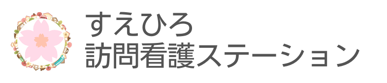 すえひろ訪問看護ステーション