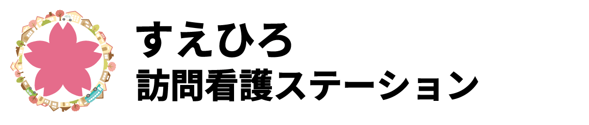 すえひろ訪問看護ステーション