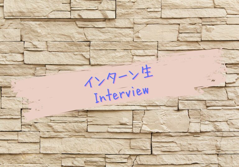 石壁を背景に「インターン生 Interview」と書かれた見出し画像
