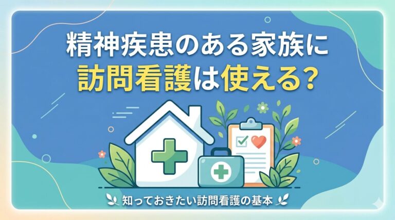 精神疾患のある家族に訪問看護は使える？という見出しと、家と往診かばんのイラスト