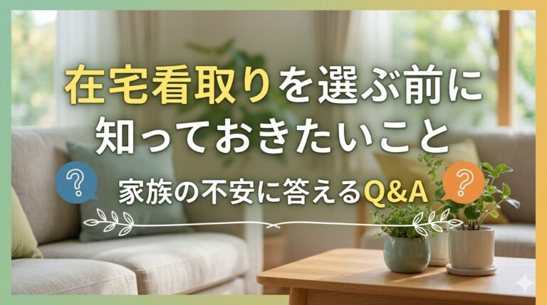 在宅看取りを選ぶ前に知っておきたいことという見出しと、明るい居間の写真