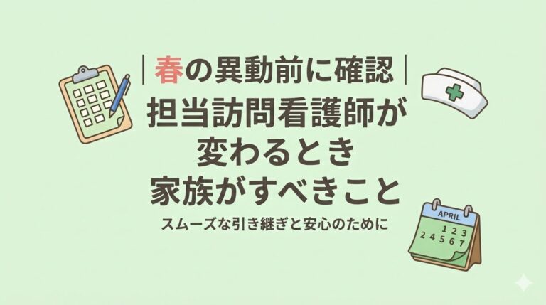 春の異動前に確認、担当訪問看護師が変わるとき家族がすべきことという見出しと、記録用紙とカレンダーのイラスト