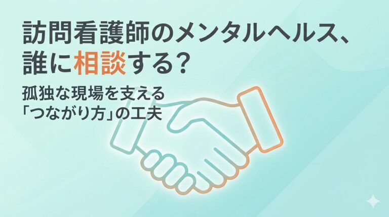 訪問看護師のメンタルヘルス、誰に相談する？という見出しと握手のイラスト