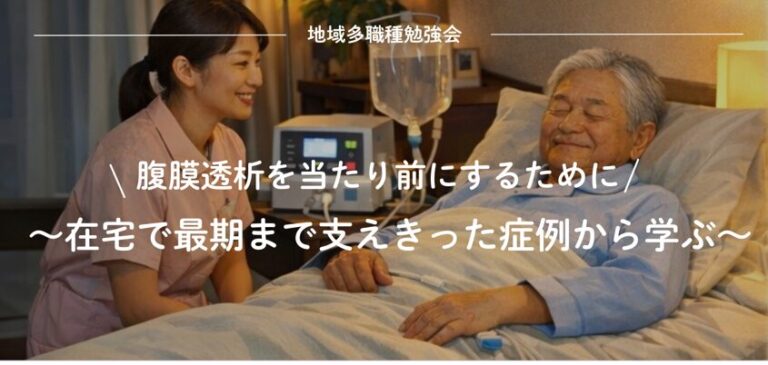 地域多職種勉強会「腹膜透析を当たり前にするために」の告知。ベッドの利用者様と看護師