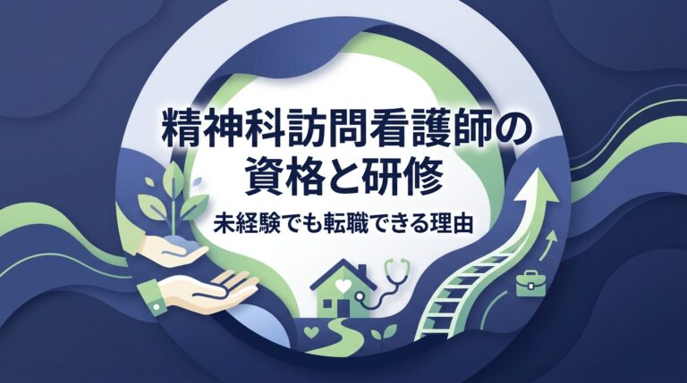 精神科訪問看護師の資格と研修｜未経験でも転職できる理由