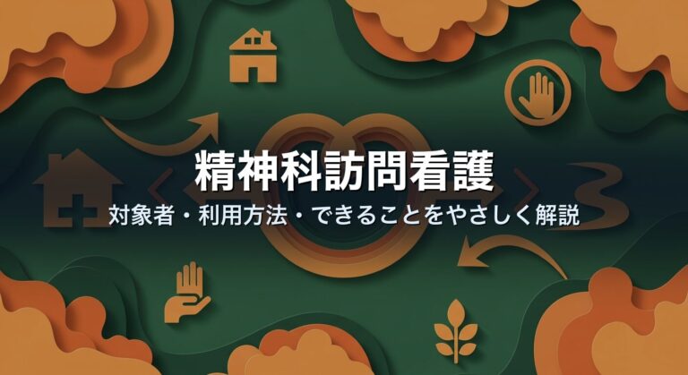 精神科訪問看護｜対象者・利用方法・できることをやさしく解説