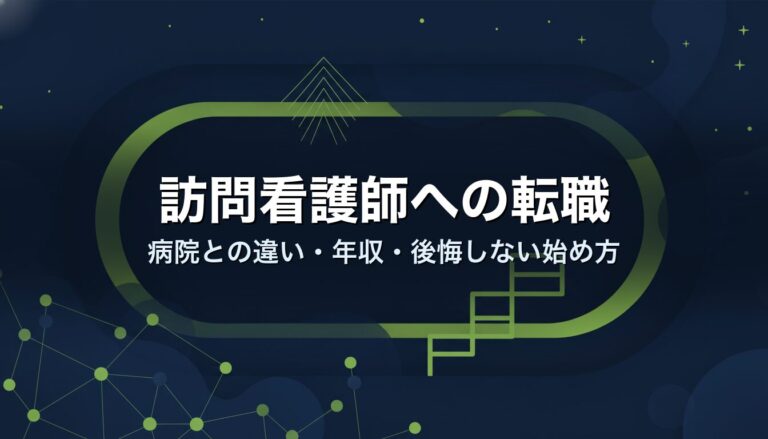 訪問看護師への転職｜病院との違い・年収・後悔しない始め方