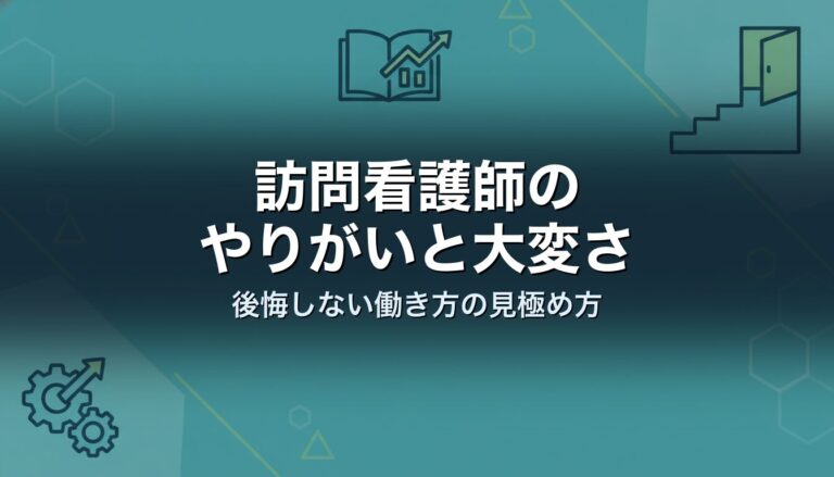 訪問看護師のやりがいと大変さ｜後悔しない働き方の見極め方