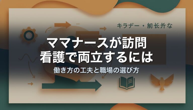 ママナースが訪問看護で両立するには｜働き方の工夫と職場の選び方
