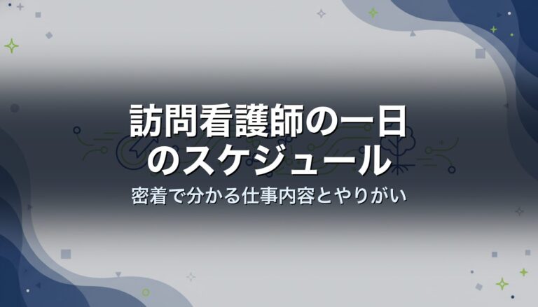 訪問看護師の一日のスケジュール｜密着で分かる仕事内容とやりがい