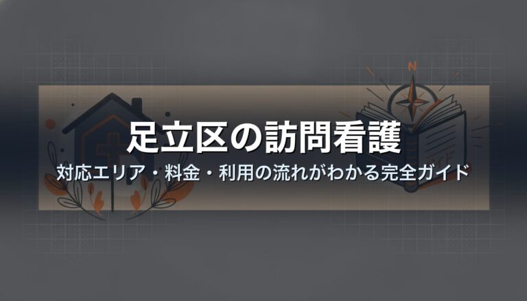 足立区の訪問看護｜対応エリア・料金・利用の流れがわかる完全ガイド