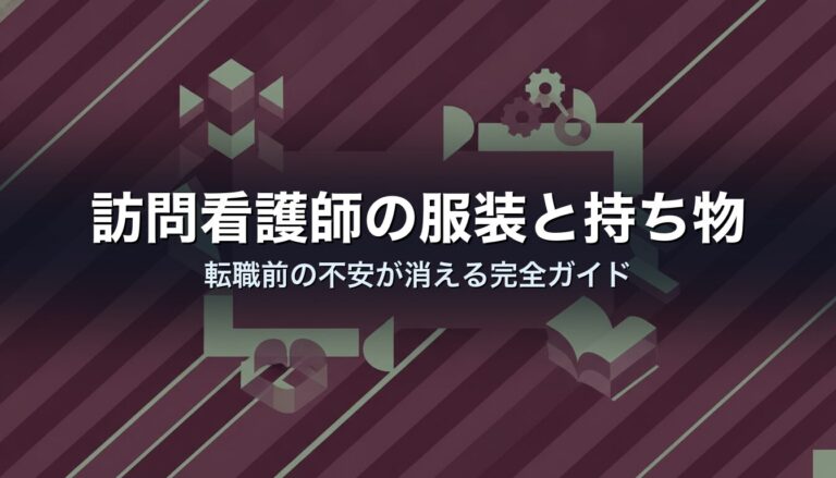 訪問看護師の服装と持ち物｜転職前の不安が消える完全ガイド