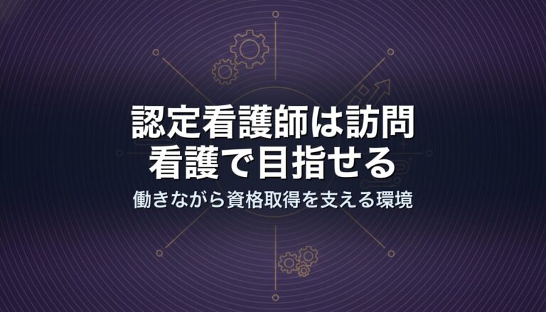 認定看護師は訪問看護で目指せる｜働きながら資格取得を支える環境