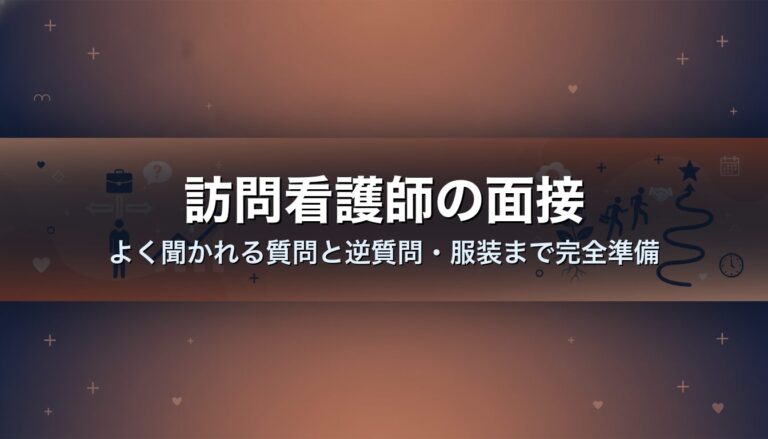 訪問看護師の面接｜よく聞かれる質問と逆質問・服装まで完全準備