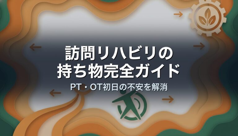 訪問リハビリの持ち物完全ガイド｜PT・OT初日の不安を解消