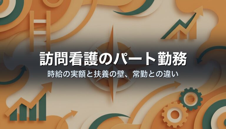 訪問看護のパート勤務｜時給の実額と扶養の壁、常勤との違い