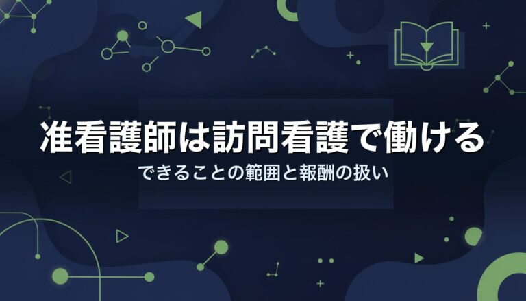 准看護師は訪問看護で働ける｜できることの範囲と報酬の扱い