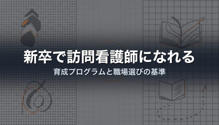 新卒で訪問看護師になれる｜育成プログラムと職場選びの基準