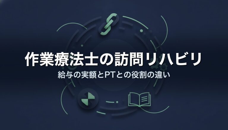 作業療法士の訪問リハビリ｜給与の実額とPTとの役割の違い