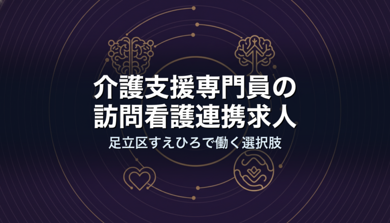 介護支援専門員の訪問看護連携求人｜足立区すえひろで働く選択肢