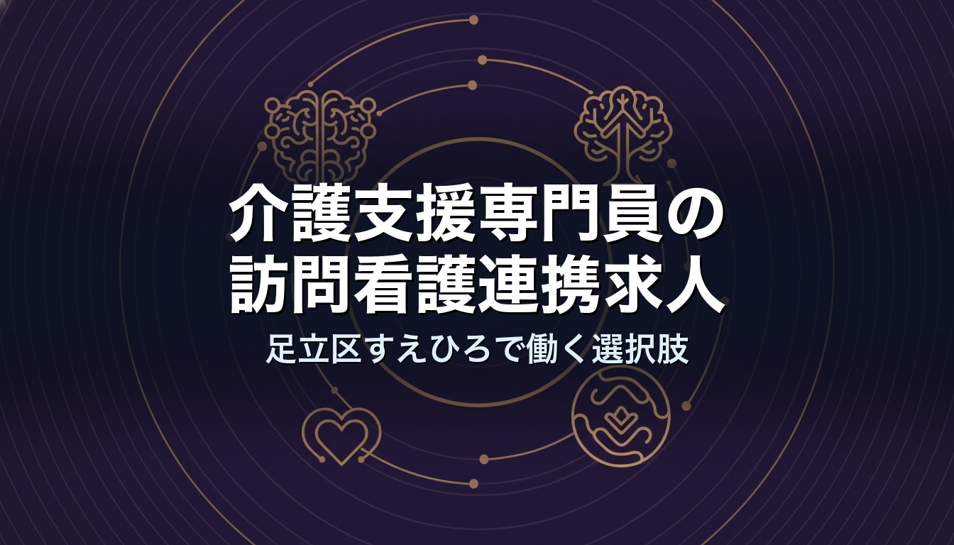 介護支援専門員の訪問看護連携求人｜足立区すえひろで働く選択肢