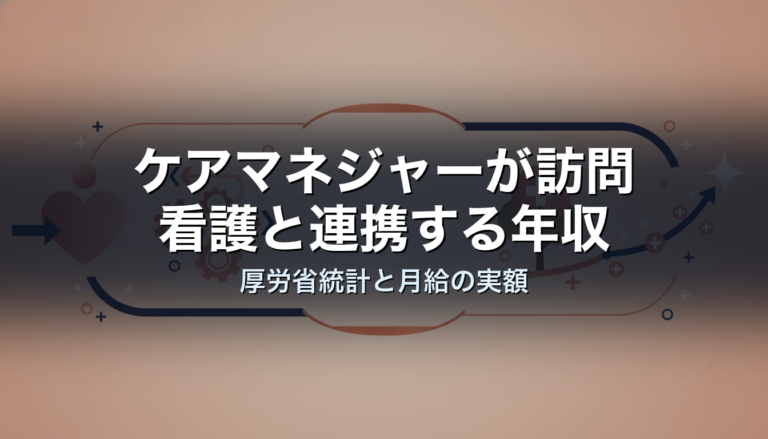 ケアマネジャーが訪問看護と連携する年収｜厚労省統計と月給の実額