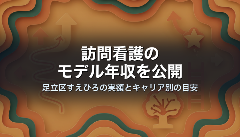 訪問看護のモデル年収を公開｜足立区すえひろの実額とキャリア別の目安