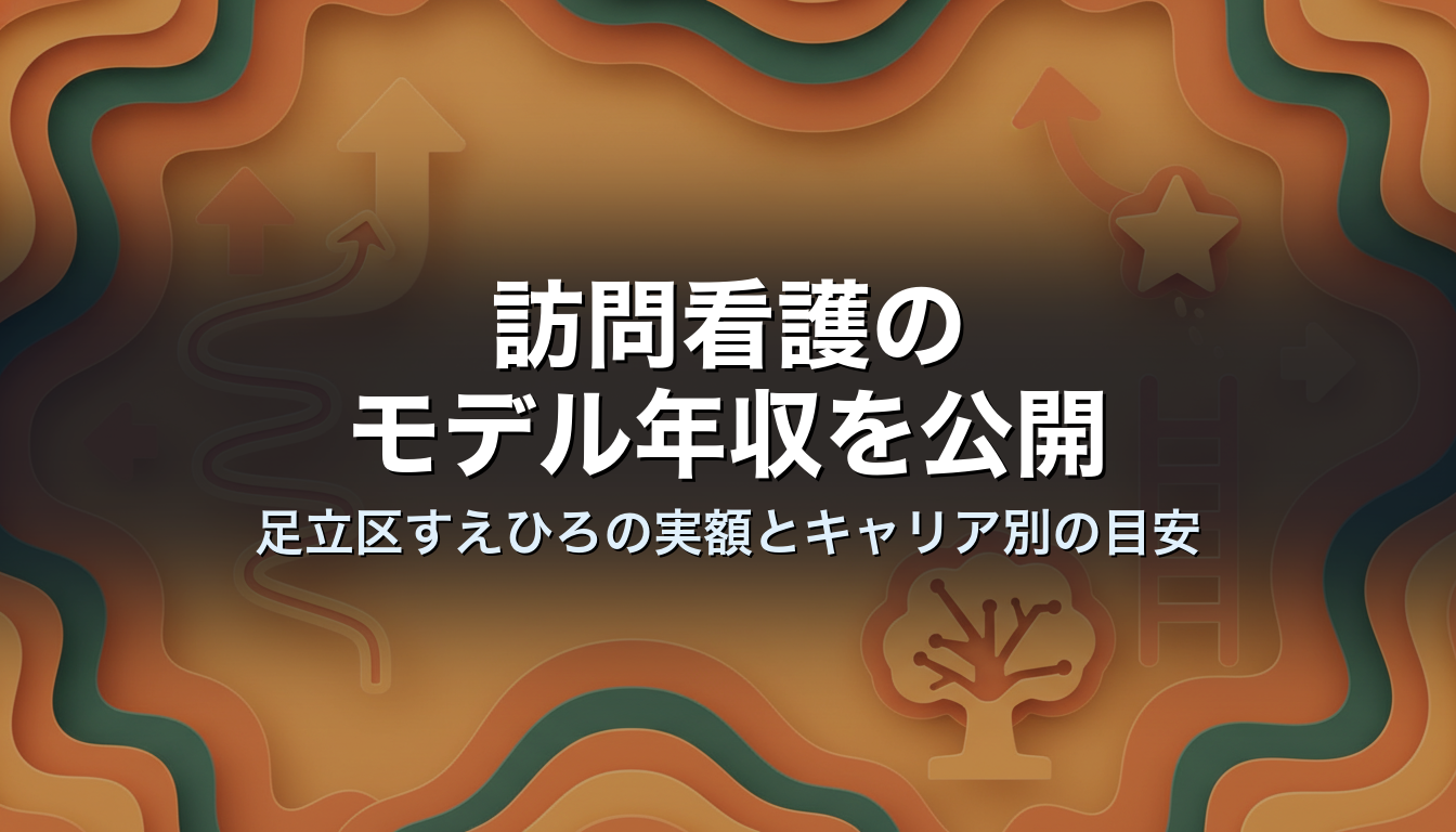 訪問看護のモデル年収を公開｜足立区すえひろの実額とキャリア別の目安