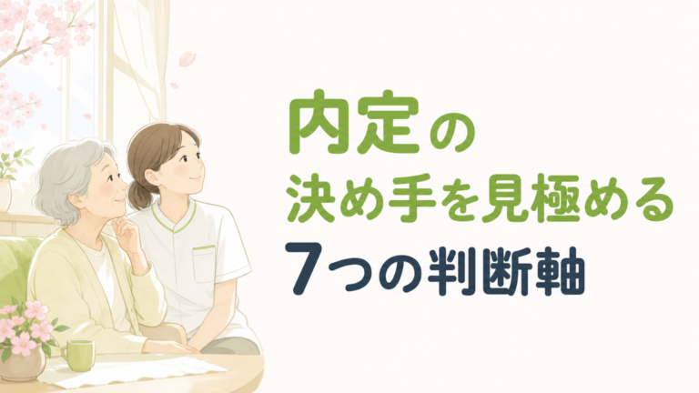 訪問看護転職で内定の決め手を見極める7つの判断軸｜後悔しない選び方