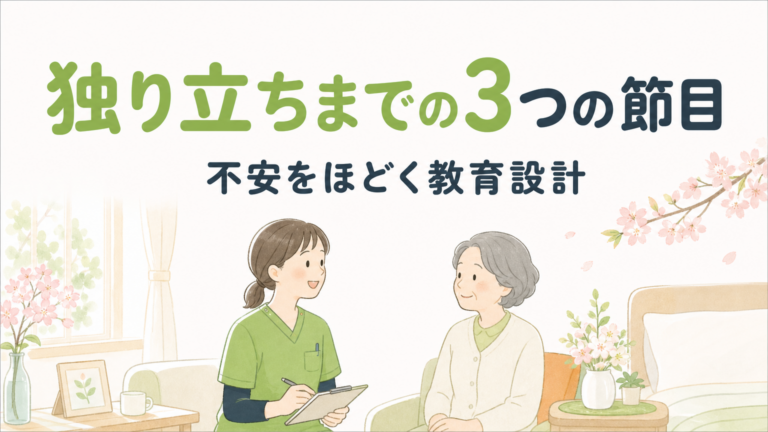 訪問看護師の独り立ちまでの期間｜3つの節目と不安を減らす教育設計