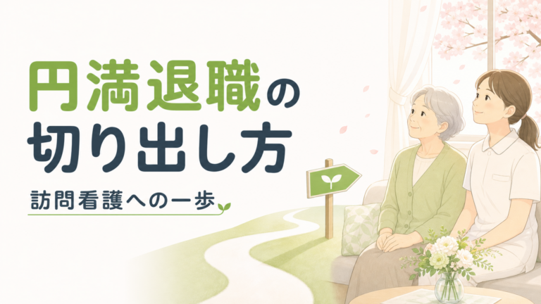 看護師の円満退職の伝え方｜訪問看護へ転職する切り出し方の型