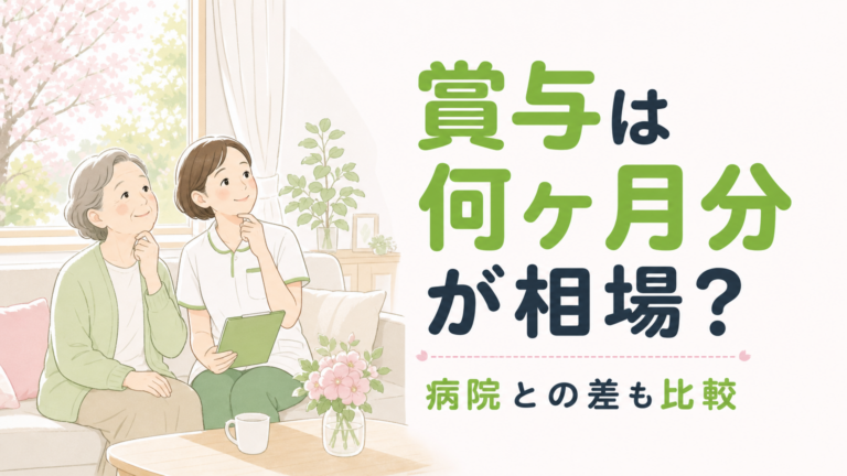 訪問看護師の賞与は何ヶ月分か｜病院との差と2026年相場を公開