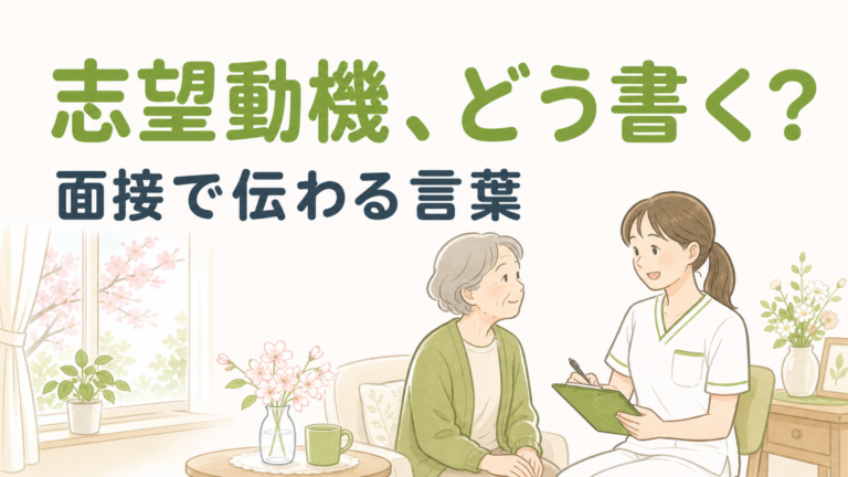 理学療法士の訪問リハビリ志望動機｜面接で伝わる書き方と例文