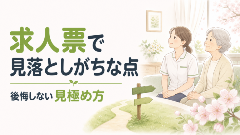 訪問看護の求人票に潜む5つの落とし穴｜後悔しない見極め方