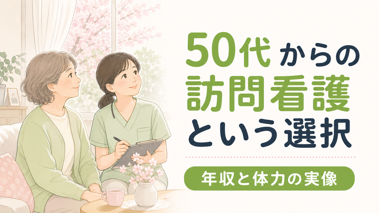 50代看護師の訪問看護への転職｜年収・体力・採用の実像