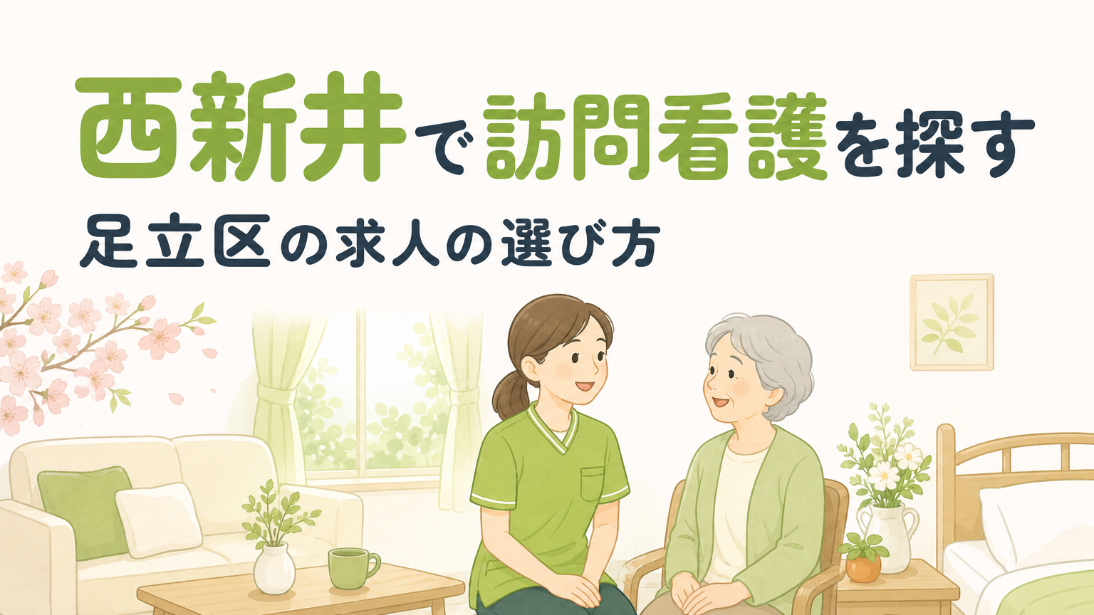 西新井エリアの訪問看護師求人｜足立区で働く条件と選び方
