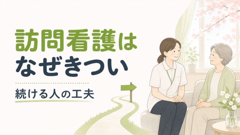 訪問看護がきつい理由7つ｜乗り越え方と向き不向きの実情