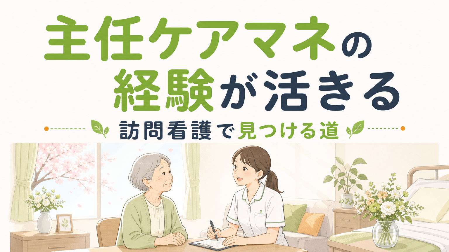主任ケアマネジャーが訪問看護で感じるやりがい｜仕事内容とキャリアの活かし方