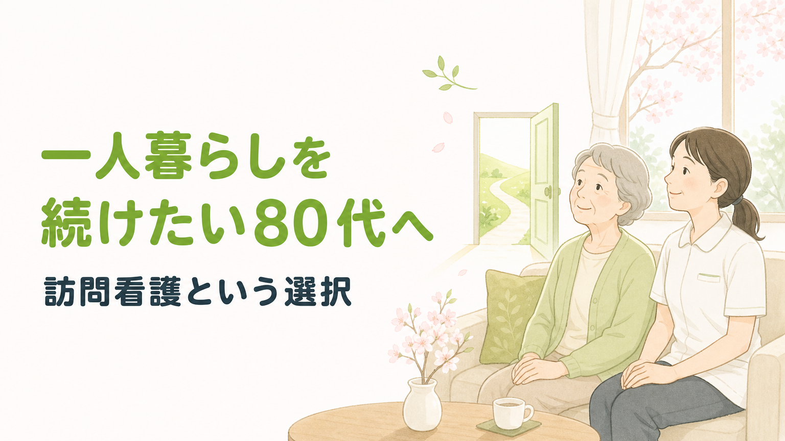 80代の独居で訪問看護を使う判断と手順｜一人暮らしを続けるために