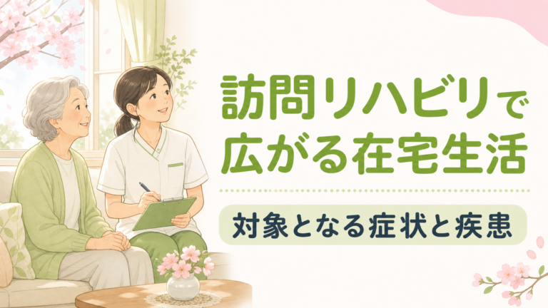 訪問リハビリの対象となる症状と疾患｜在宅ケアの範囲