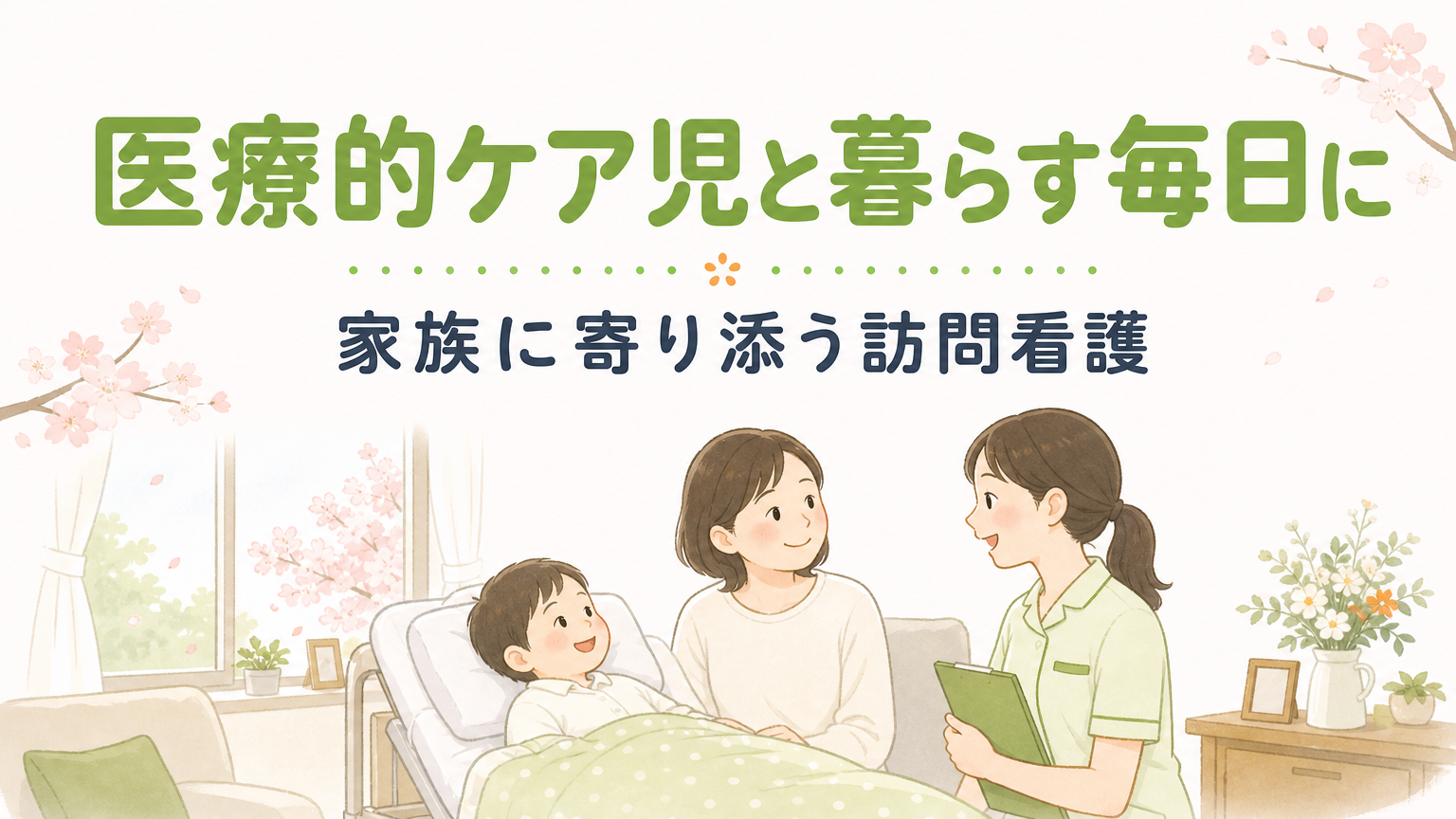 医療的ケア児への訪問看護の事例｜家族の暮らしを支える関わり方