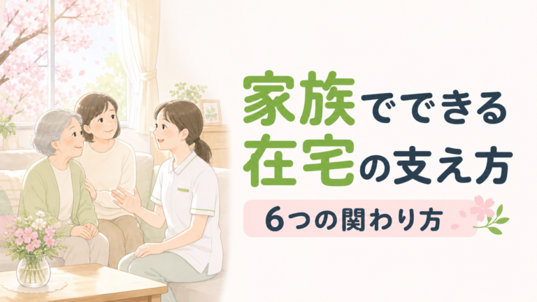 訪問リハビリで家族ができるサポート｜在宅療養を支える6つの関わり方