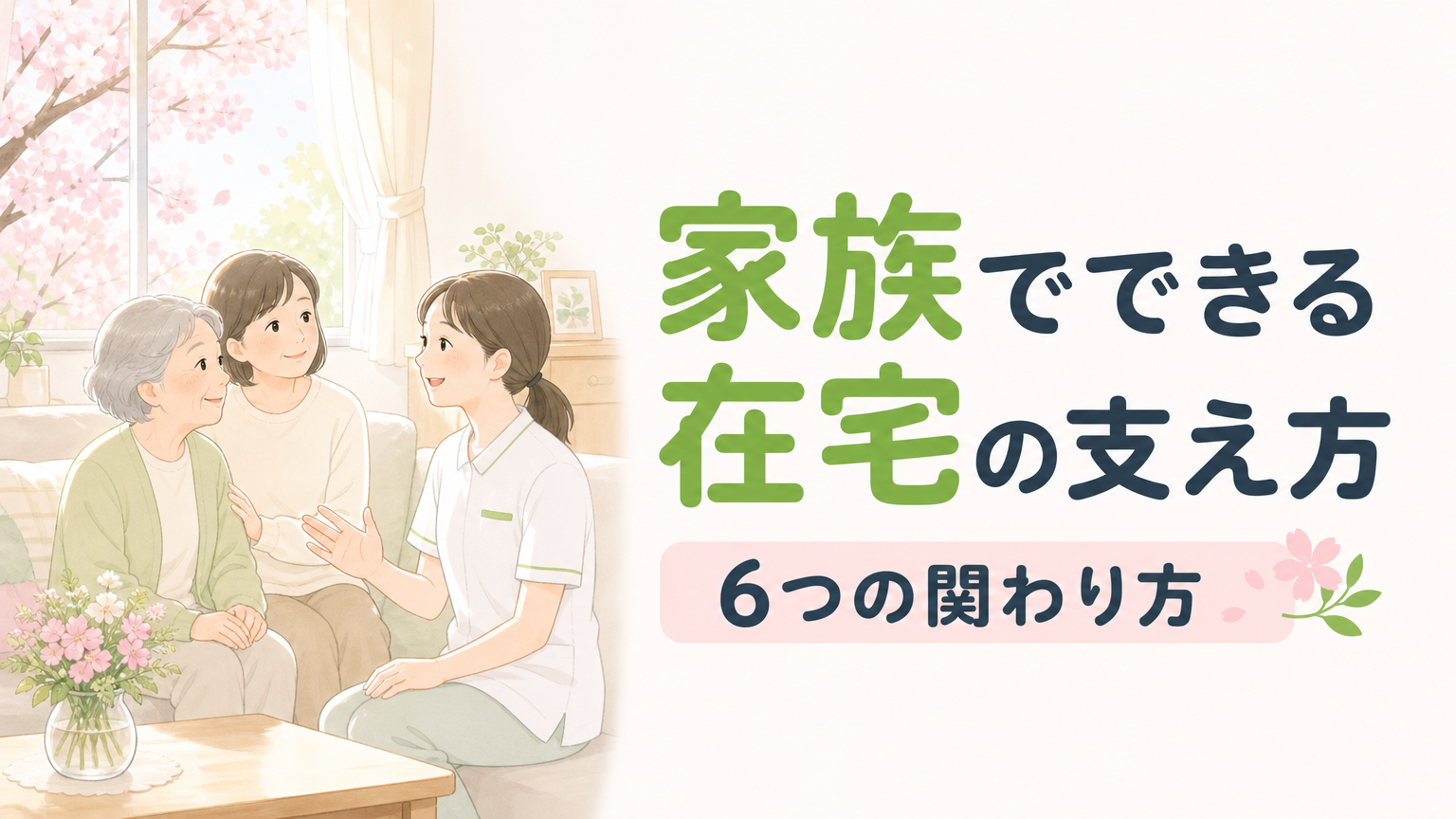 訪問リハビリで家族ができるサポート｜在宅療養を支える6つの関わり方